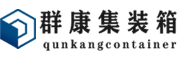 翁田镇集装箱 - 翁田镇二手集装箱 - 翁田镇海运集装箱 - 群康集装箱服务有限公司